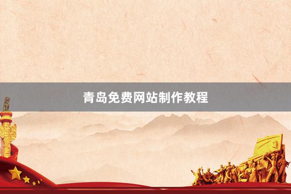 青岛免费网站制作教程