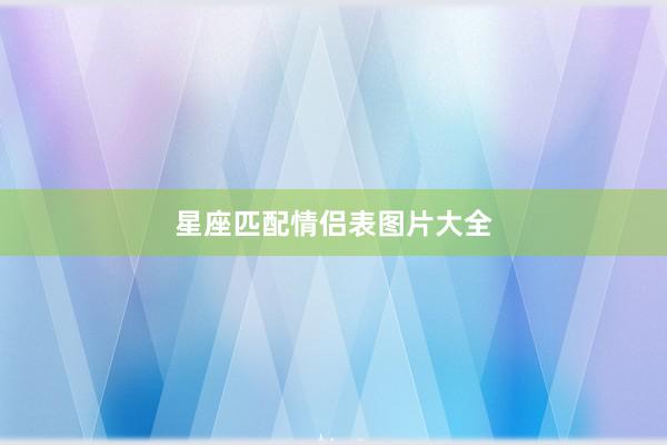 星座匹配情侣表图片大全