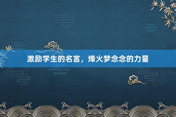 激励学生的名言，烽火梦念念的力量