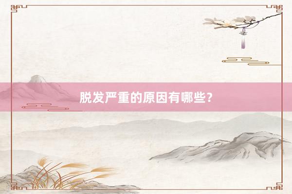 脱发严重的原因有哪些？