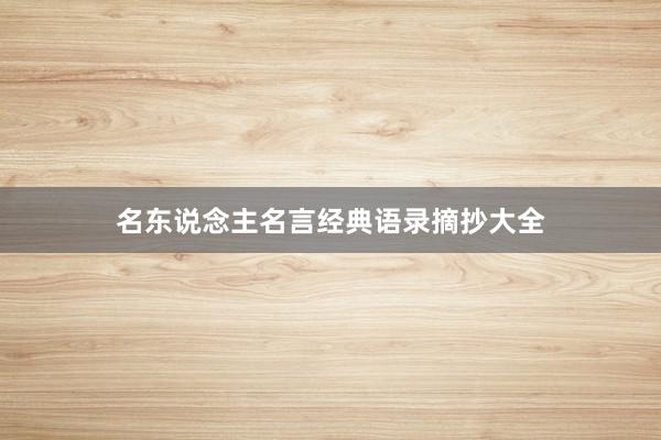 名东说念主名言经典语录摘抄大全