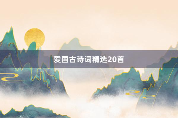 爱国古诗词精选20首
