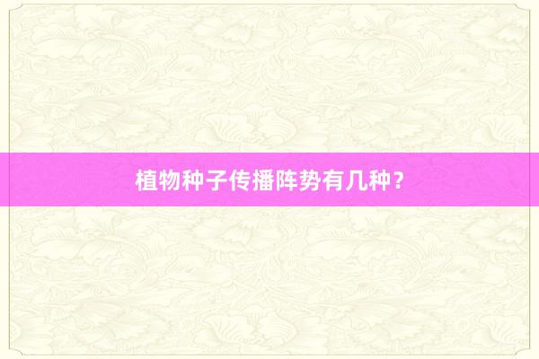 植物种子传播阵势有几种?