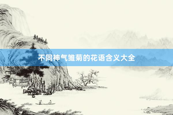 不同神气雏菊的花语含义大全