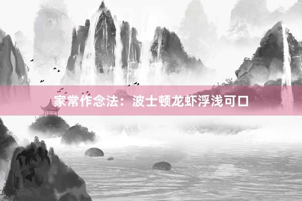 家常作念法:波士顿龙虾浮浅可口