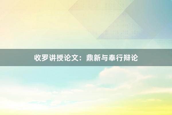收罗讲授论文：鼎新与奉行辩论